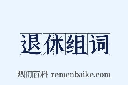退休组词是什么意思的图片